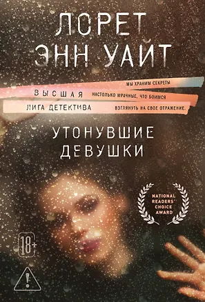 Книга Утонувшие девушки (Лорет Энн Уайт)