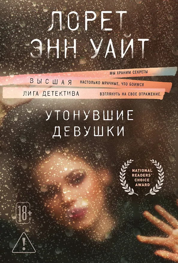 Книга Утонувшие девушки (Лорет Энн Уайт) — 1