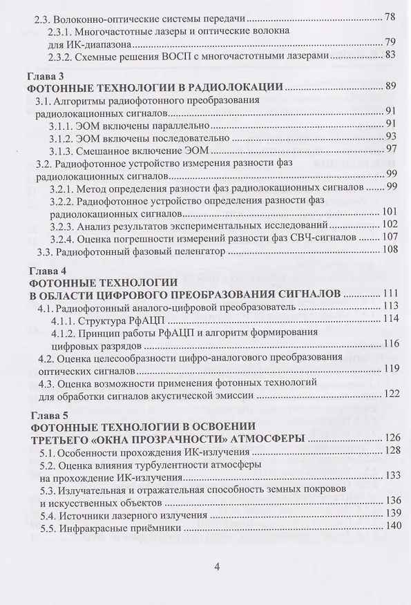 Книга Фотонные технологии: измерение, наблюдение, связь (Сергей Покотило) — 3