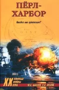 Перл-Харбор: Ошибка или провокация — 2083006 — 1