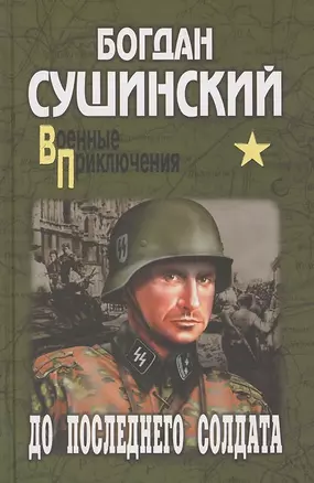 До последнего солдата: роман — 2197038 — 1