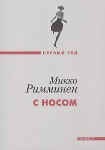 С носом: роман