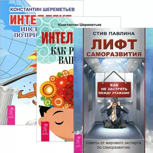 Лифт саморазвития. Интеллектика: Как работает ваш мозг. Интеллект: Инструкция по применению (комплект из 3 книг) — 2437699 — 1