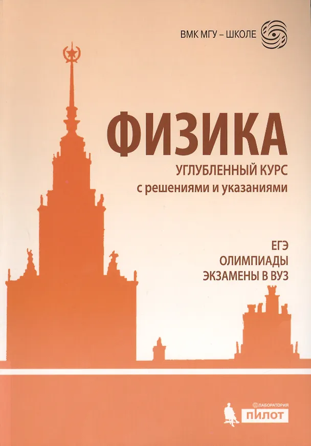 Книга ЕГЭ, олимпиады, экзамены в вуз. Физика. Углублённый курс с решениями и указаниями (Сергей Чесноков, Елена Черепецкая, Владимир Макаров, Екатерина Вишнякова) — 4