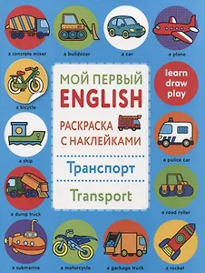 Мой первый English.Р/н.Транспорт.Transport