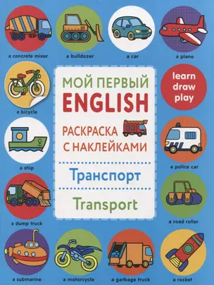 Мой первый English.Р/н.Транспорт.Transport — 2772449 — 1