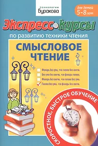 Экспресс-курсы по развитию техники чтения. Смысловое чтение. Для детей 5-8 лет