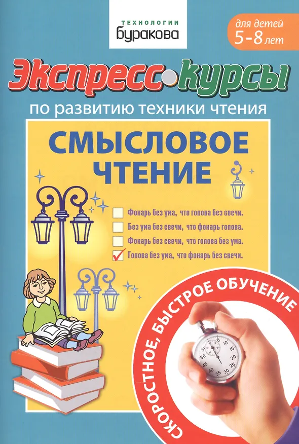 Книга Экспресс-курсы по развитию техники чтения. Смысловое чтение. Для детей 5-8 лет (Николай Бураков) — 1