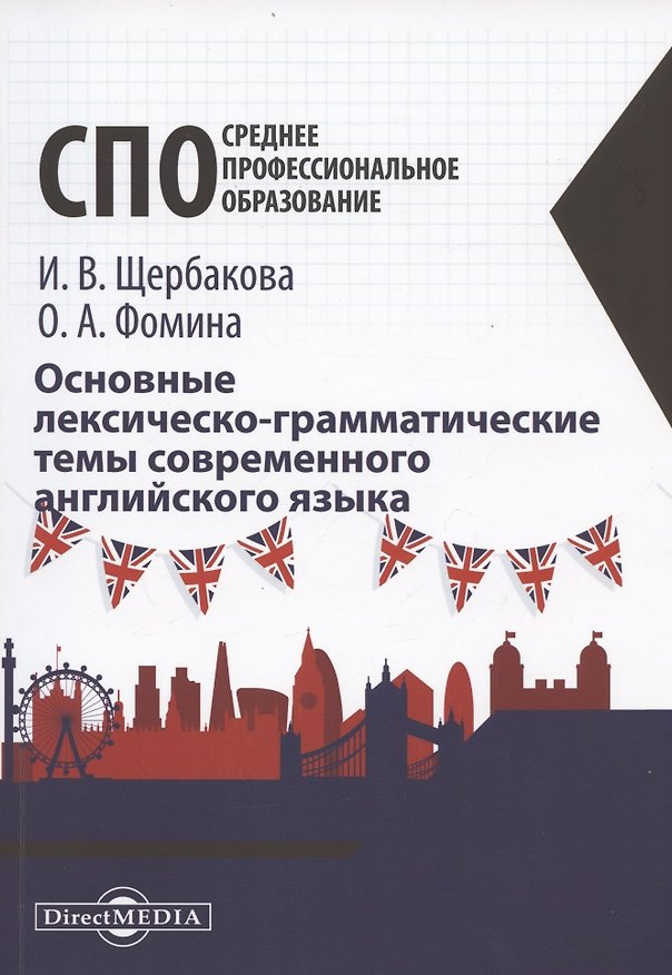 Книга Основные лексическо-грамматические темы современного английского языка: учебное пособие () — 1