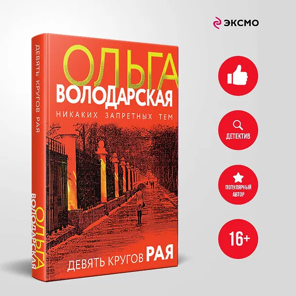 Книга Девять кругов рая (Ольга Володарская) — 5