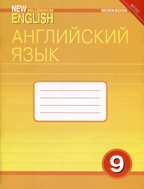 Книга Комплект для школьника "New Millennium English". "Английский язык нового тысячелетия". 9 класс. (Учебник + Рабочая тетрадь) (Ольга Дворецкая, Наталья Казырбаева) — 3