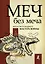 Меч - без меча. Искусство и мудрость мастера войны — 2686753 — 1