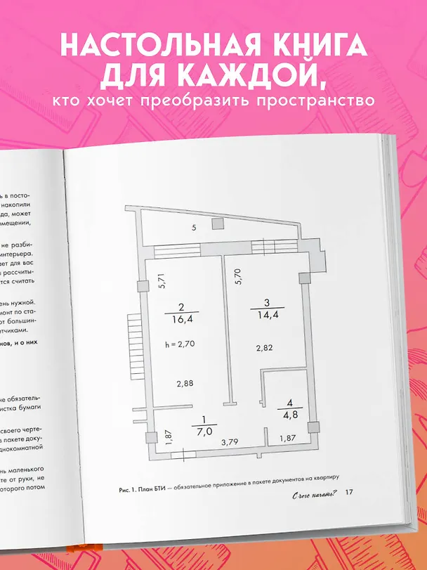 Книга Ремонт по расчету. Как проконтролировать все этапы работ и не стать жертвой ремонтного абьюза. Для смелых женщин, которые могут все (Юлия Рычкова) — 8