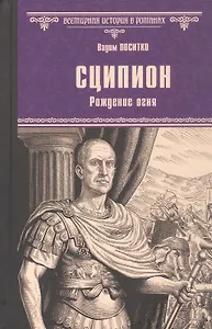 Сципион. Рождение огня