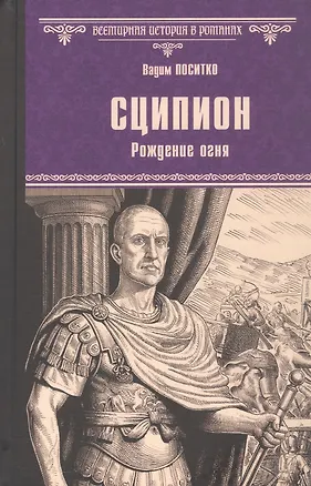 Книга Сципион. Рождение огня (Вадим Поситко)
