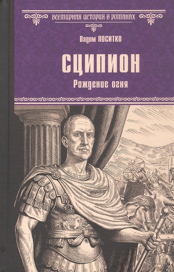 Книга Сципион. Рождение огня (Вадим Поситко) — 1