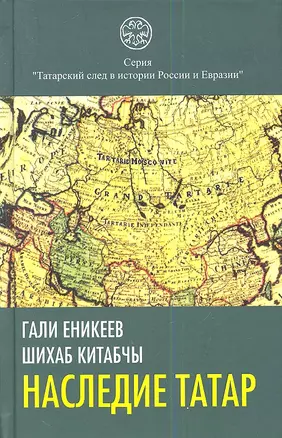 Наследие татар. Что и зачем скрыли от нас из истории Отечества — 2345828 — 1