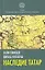 Наследие татар. Что и зачем скрыли от нас из истории Отечества — 2345828 — 1