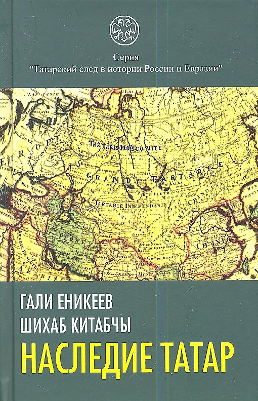 Книга Наследие татар. Что и зачем скрыли от нас из истории Отечества (Гали Еникеев, Шихаб Китабчы) — 1