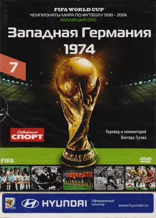 Книга-DVD Западная Германия 1974 Т.7 (ЧМпоФутболу1930-2006) (коробка) — 2590510 — 1