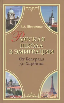 Русская школа в эмиграции. От Белграда до Харбина