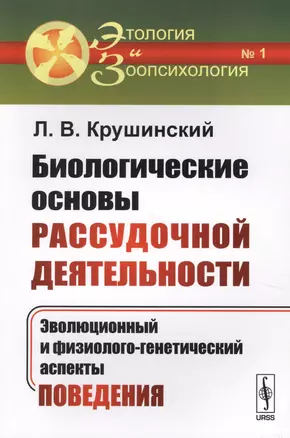 Биологические основы рассудочной деятельности: Эволюционный и физиолого-генетический аспекты поведен — 2622396 — 1