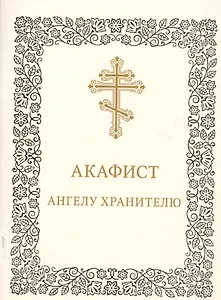 Акафист Ангелу-хранителю