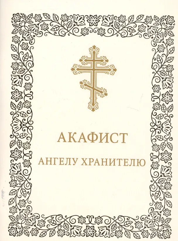Книга Акафист Ангелу-хранителю () — 1