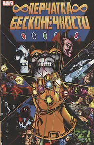 Перчатка Бесконечности