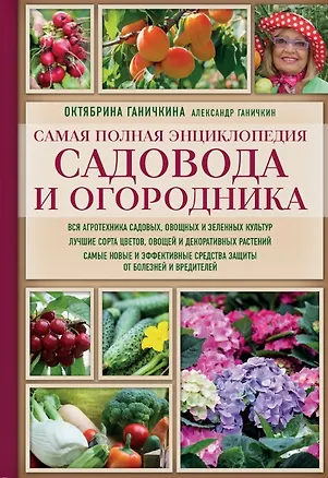 Самая полная энциклопедия садовода и огородника (Октябрина Ганичкина ...