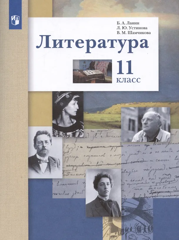 Книга Литература. Базовый и углубленный уровни. 11 класс. (Борис Ланин) — 5