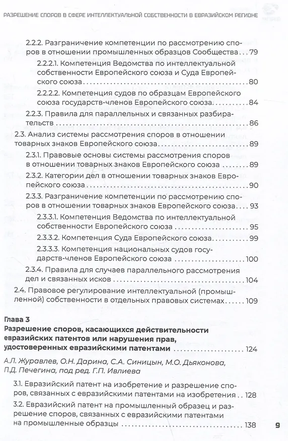Книга Разрешение споров в сфере интеллектуальной собственности в евразийском регионе. Коллективная монография () — 3