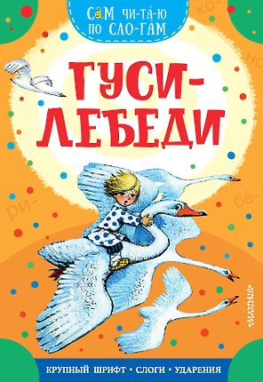 Гуси-лебеди