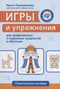 Игры и упражнения для профилактики и коррекции трудностей в обучении