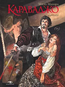 Караваджо: Книга первая. Палитра и шпага