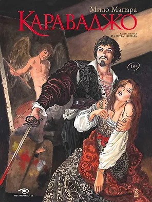 Караваджо: Книга первая. Палитра и шпага