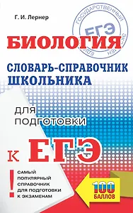 ЕГЭ. Биология. Словарь-справочник школьника для подготовки к ЕГЭ