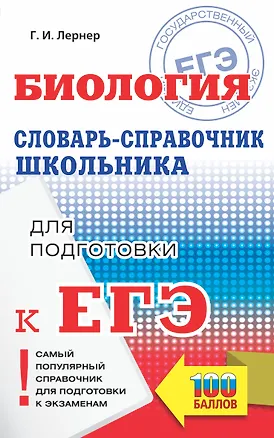 Книга ЕГЭ. Биология. Словарь-справочник школьника для подготовки к ЕГЭ (Георгий Лернер)