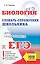 ЕГЭ. Биология. Словарь-справочник школьника для подготовки к ЕГЭ — 2697968 — 1