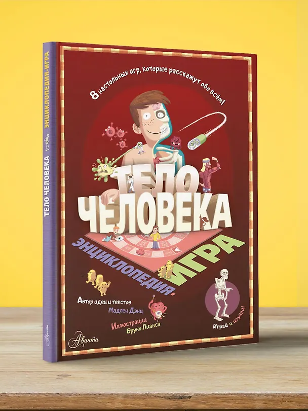 Книга Тело человека (Мадлен Дэни) — 4