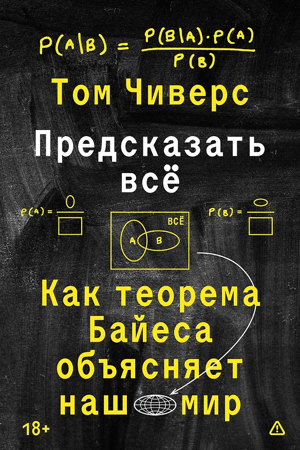 Книга Предсказать всё (Том Чиверс) — 1