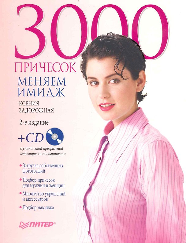 Книга 3000 причесок. Меняем имидж. 2-е издание (+СD с уникальной программой моделирования внешности) () — 1