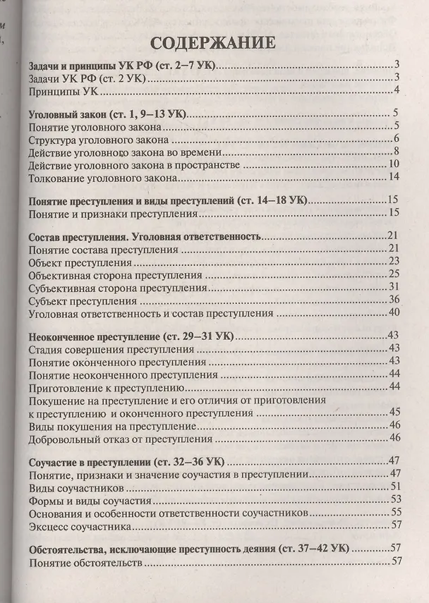 Книга Уголовное право в вопросах и ответах : учебное пособие (Алексей Рарог) — 2