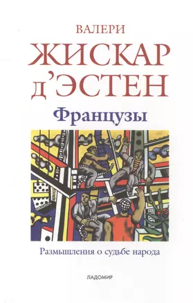 Французы: Размышления о судьбе народа: пер. с фр. — 2562285 — 1