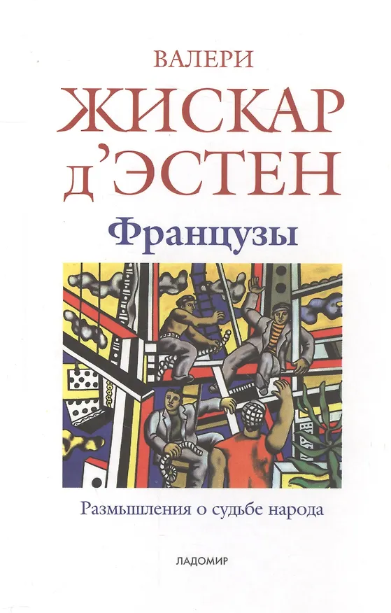 Книга Французы: Размышления о судьбе народа: пер. с фр. () — 1