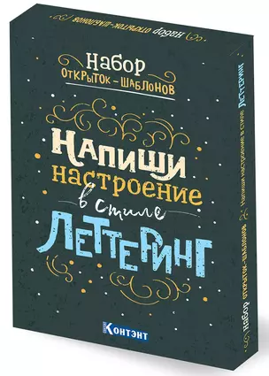 Набор открыток-шаблонов. Напиши настроение в стиле леттеринг (цветной) — 2722587 — 1