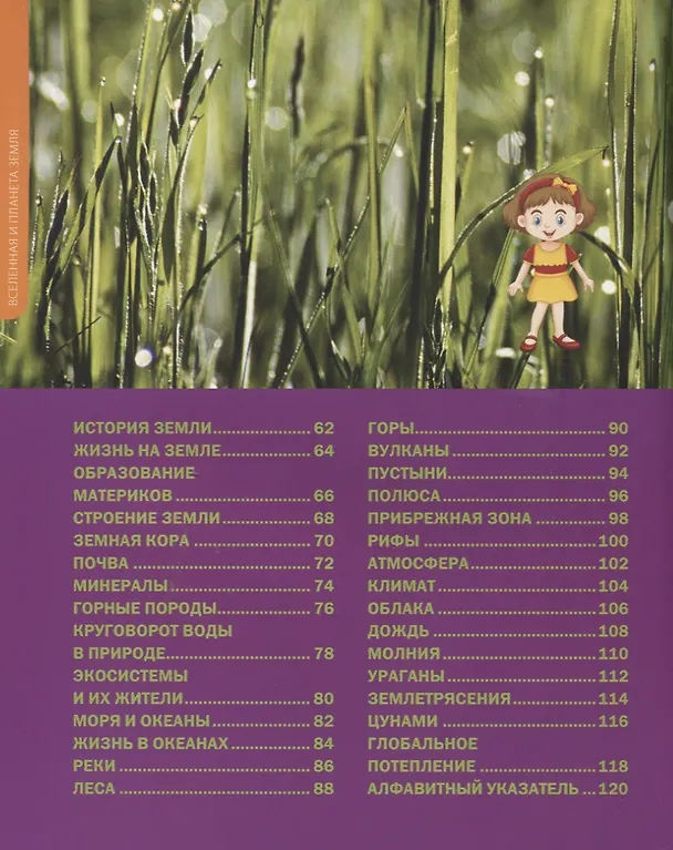 Книга Как устроены Вселенная и планета Земля. Детская энциклопедия () — 3