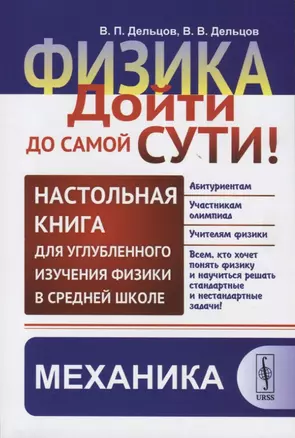 Физика: дойти до самой сути! Настольная книга для углубленного изучения физики в средней школе. Механика — 2770927 — 1