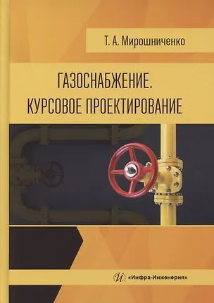 Книга Газоснабжение. Курсовое проектирование ()