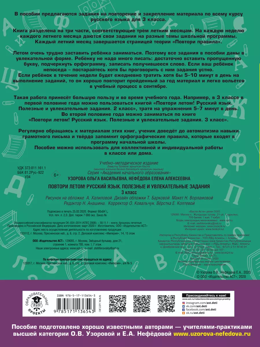 Русский язык. 3 класс. Полезные и увлекательные задания. Повтори летом!  (Елена Нефедова, Ольга Узорова) - купить книгу с доставкой в  интернет-магазине «Читай-город». ISBN: 978-5-17-113654-3
